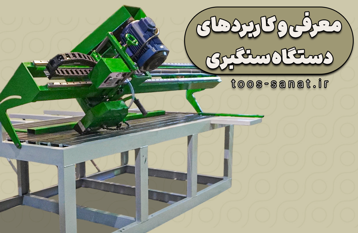 راهنمای انتخاب دستگاه سنگبری