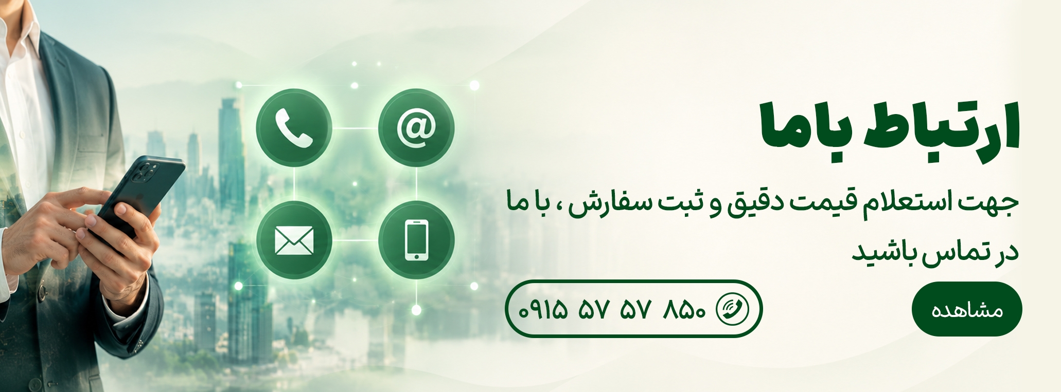 ارتباط با ما