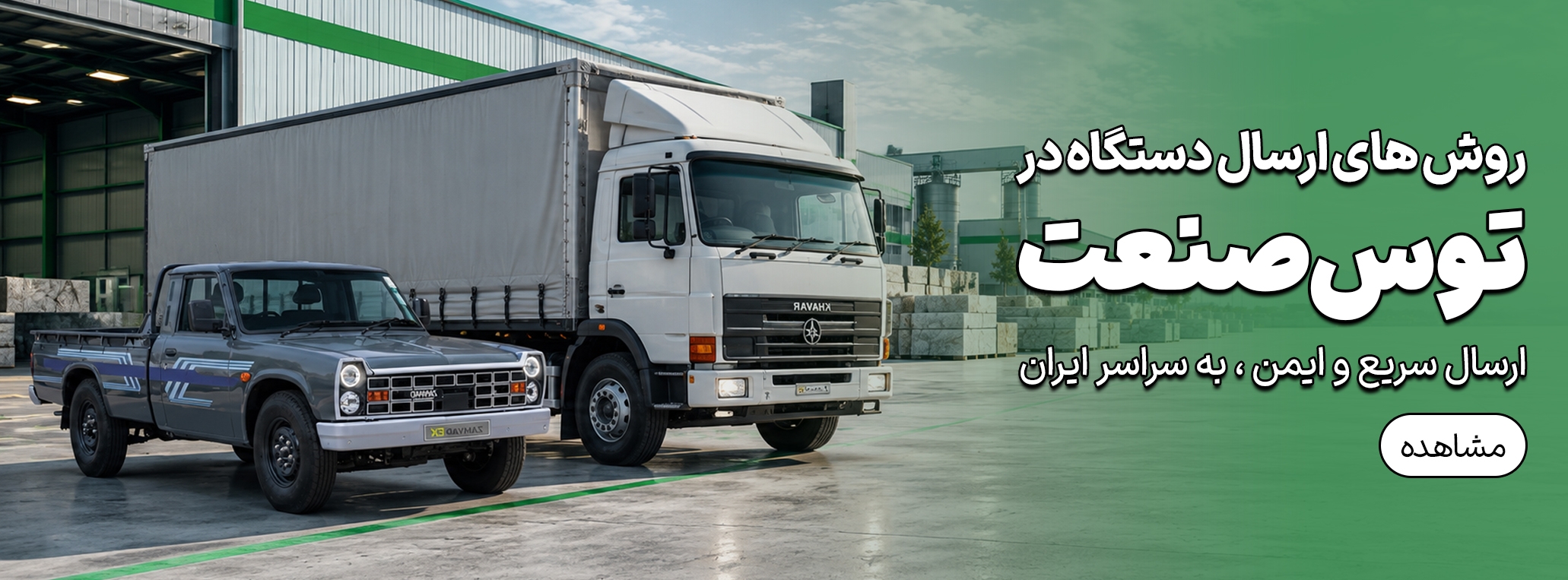 روش های ارسال دستگاه در توس صنعت
